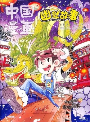 中国漫画幽默故事杂志