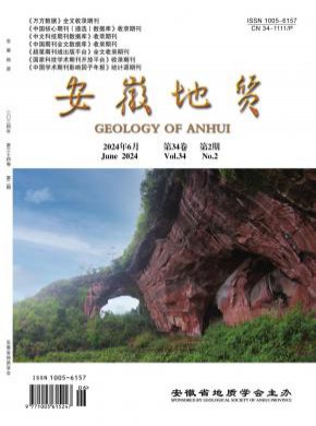 安徽地质期刊